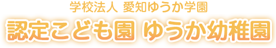 学校法人 愛知ゆうか学園 認定こども園ゆうか幼稚園